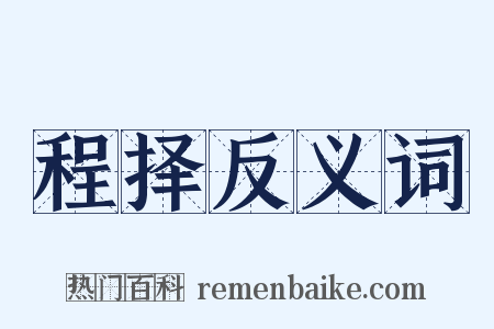 程择反义词是什么意思的图片